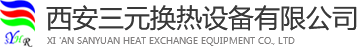 西安换热站_换热机组_集中供热_锅炉供暖|西安三元换热设备有限公司【官网】